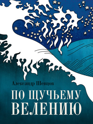 cover image of По щучьему велению